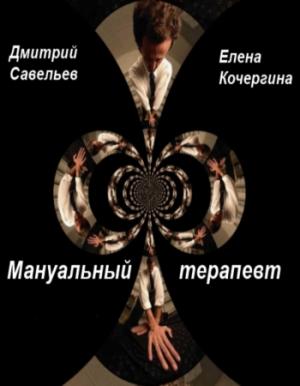 Обложка книги «Мануальный терапевт (СИ)» — Елена Кочергина, Дмитрий Савельев