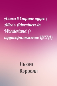 Алиса в Стране чудес / Alice’s Adventures in Wonderland (+ аудиоприложение LECTA)