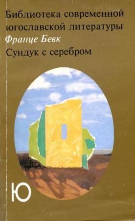 Обложка книги «Сундук с серебром» — Франце Бевк