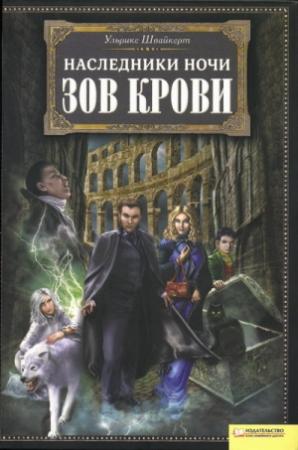 Обложка книги «Зов крови» — Ульрике Швайкерт