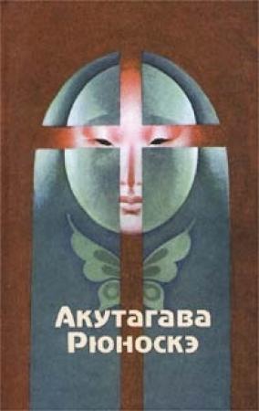 Обложка книги «Бататовая каша» — Рюноскэ Акутагава