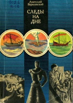 Обложка книги «Следы на дне» — Анатолий Варшавский