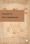 Александр Киржацких - Дом с привидениями