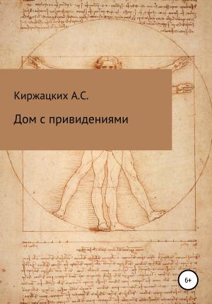Обложка книги «Дом с привидениями» — Александр Киржацких