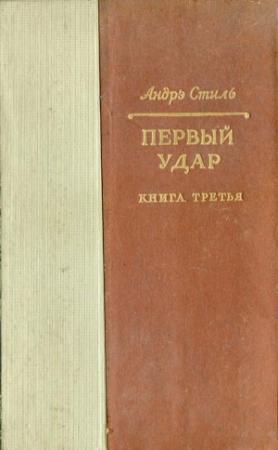 Обложка книги «Париж с нами» — Андрэ Стиль