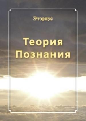 Обложка книги «Теория познания» — Павел Вячеславович Рагин