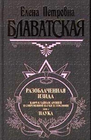 Обложка книги «Разоблаченная Изида. Том I» — Елена Блаватская