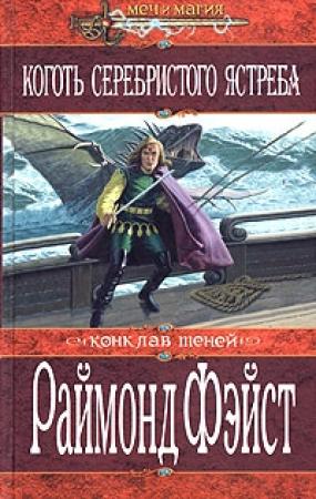 Обложка книги «Коготь серебристого ястреба» — Раймонд Фейст