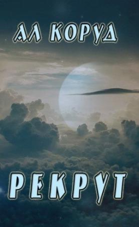 Обложка книги «Рекрут» — Коруд Ал