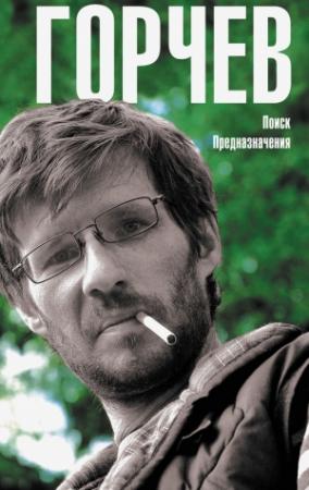 Обложка книги «Поиск Предназначения (сборник)» — Дмитрий Горчев