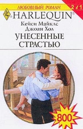 Обложка книги «Унесенные страстью» — Джоан Хол, Кейси Майклз