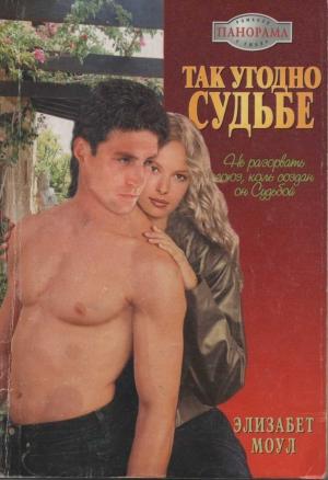 Обложка книги «Так угодно судьбе» — Элизабет Моул
