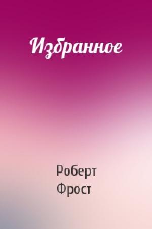 Обложка книги «Избранное» — Роберт Фрост