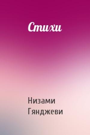Обложка книги «Стихи» — Гянджеви Низами