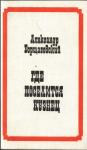 Александр Борщаговский - Где поселится кузнец