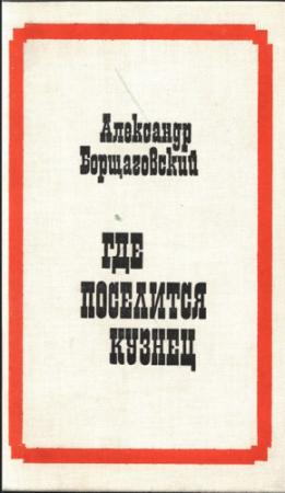 Обложка книги «Где поселится кузнец» — Александр Борщаговский