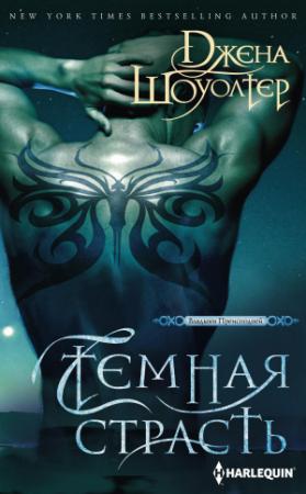 Обложка книги «Темная страсть» — Джена Шоуолтер