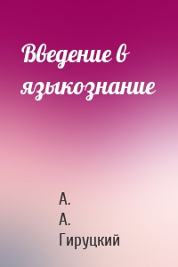 Введение в языкознание