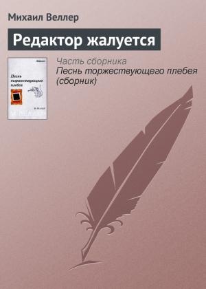 Обложка книги «Редактор жалуется» — Михаил Веллер