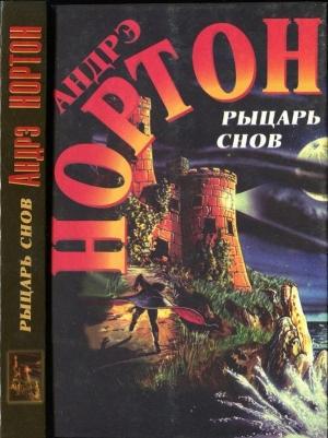 Обложка книги «Рыцарь снов. Мохнатая магия» — Андрэ Нортон