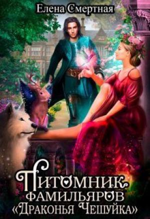 Обложка книги «Питомник фамильяров "Драконья чешуйка" (СИ)» — Елена Смертная
