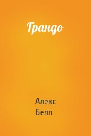 Обложка книги «Грандо» — Алекс Белл