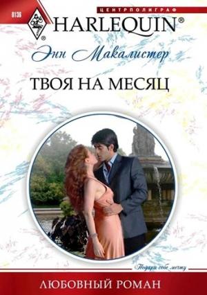 Обложка книги «Твоя на месяц» — Энн Макалистер