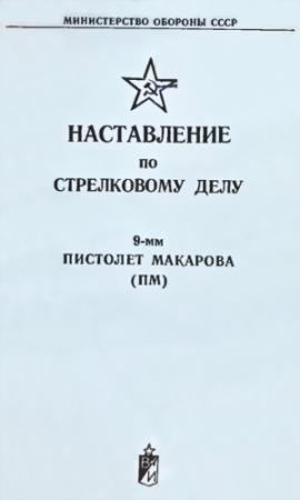 Обложка книги «9-мм пистолет Макарова (ПМ)» — Министерство обороны СССР