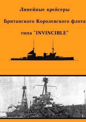 Обложка книги «Линейные крейсеры типа “Invincible”» — А. Феттер