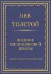 Лев Толстой - Дневник Яснополянской школы