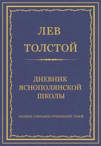 Лев Толстой - Дневник Яснополянской школы