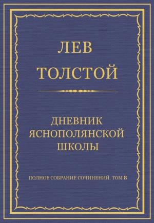 Обложка книги «Дневник Яснополянской школы» — Лев Толстой