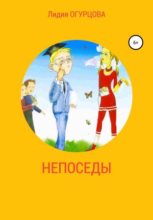 Обложка книги «Непоседы» — Лидия Огурцова