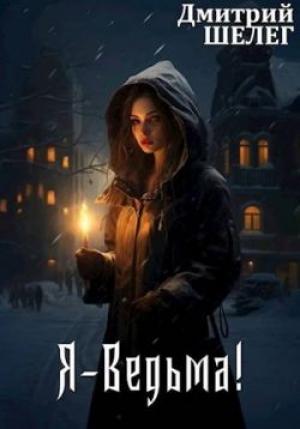 Обложка книги «Я-Ведьма!» — Дмитрий Шелег