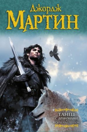 Обложка книги «Танец с драконами. Книга 2. Искры над пеплом» — Джордж Мартин
