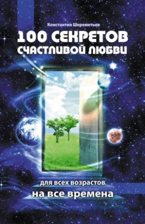 Обложка книги «100 секретов счастливой любви» — Константин Шереметьев