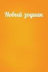  - Новый зодиак