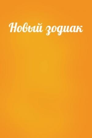 Обложка книги «Новый зодиак»