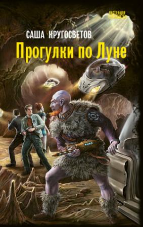 Обложка книги «Прогулки по Луне» — Саша Кругосветов
