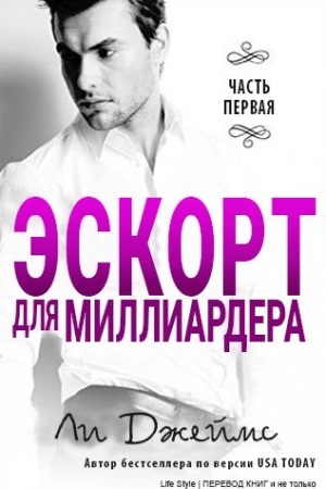Обложка книги «Эскорт для миллиардера» — Ли Джеймс