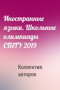 Иностранные языки. Школьные олимпиады СПбГУ 2019