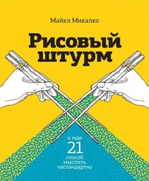 Обложка книги «Рисовый штурм и еще 21 способ мыслить нестандартно» — Майкл Микалко