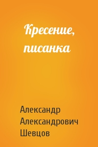 Александр Александрович Шевцов - Кресение, писанка