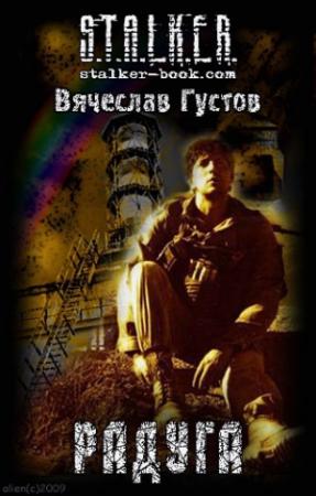 Обложка книги «Радуга» — Вячеслав Густов