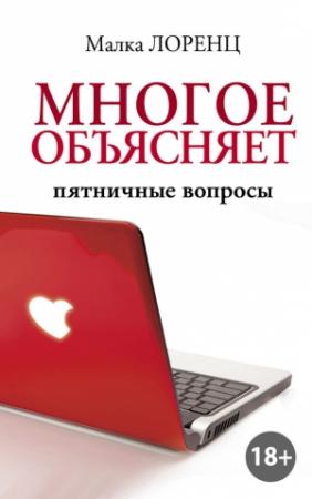 Обложка книги «Многое объясняет. Пятничные вопросы» — Малка Лоренц