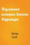 Артур Грей - Подлинная история Энтони Ффрайара