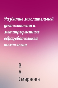 Развитие мыслительной деятельности и метапредметные образовательные технологии