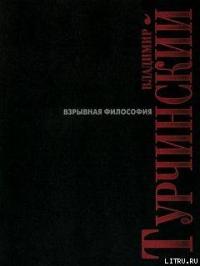 Владимир Турчинский - Взрывная философия