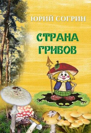 Обложка книги «Страна грибов» — Юрий Согрин