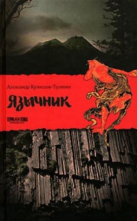 Обложка книги «Язычник» — Александр Кузнецов-Тулянин